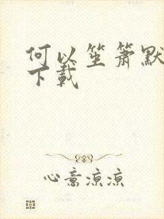 何以笙箫默新浪下载