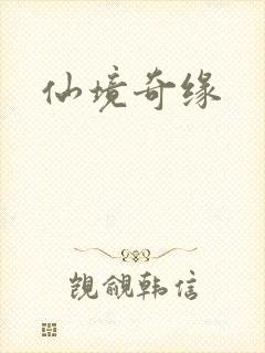 仙境奇缘