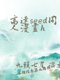 高达seed同人漫画h