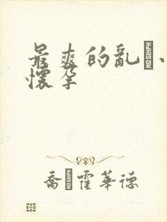 最爽的乱惀小说怀孕