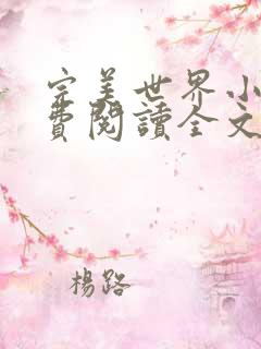 完美世界小说免费阅读全文