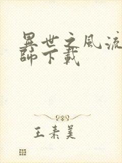 异世之风流大法师下载