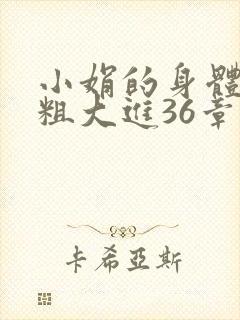 小娟的身体翁熄粗大进36章