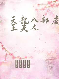 天龙八部虚竹插王夫人