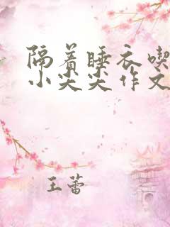 隔着睡衣吃你的小尖尖作文姜灵