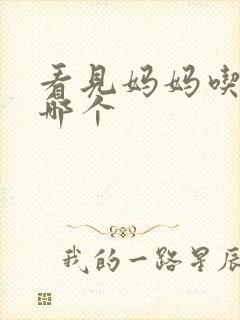 看见妈妈吃爸爸哪个