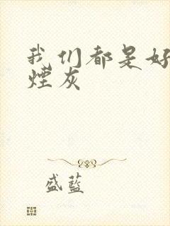 我们都是好孩子烟灰