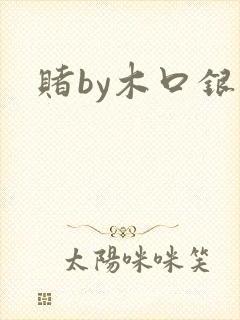 赌by木口银