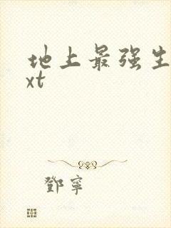 地上最强生物txt