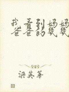 我看到妈妈在吃爸爸的几几年的菜