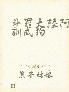 斗罗大陆阿银被训成狗