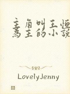 主角叫王恒唱歌为主的小说