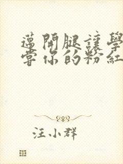 迈开腿让学长尝尝你的粉红草莓