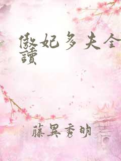 傲妃多夫全文阅读