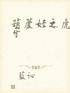 葫芦娃之虎口拔牙