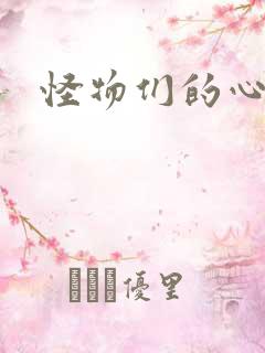 怪物们的心尖宠