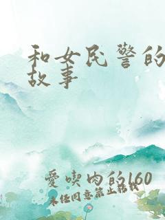 和女民警的浪漫故事