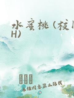 水蜜桃 (校园H)