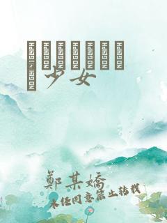 めがねしょうじょ少女