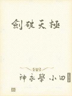 剑破天极