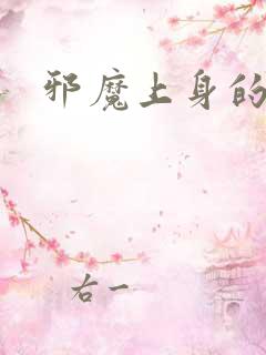 邪魔上身的公公