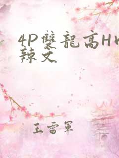 4P双龙高H肉辣文