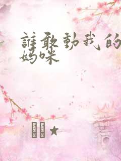 谁敢动我的绝色妈咪