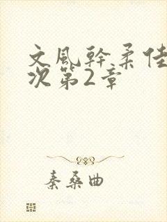 文风干柔佳第一次第2章