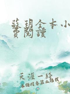 苏玥全本小说免费阅读