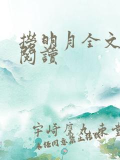 捞明月全文免费阅读