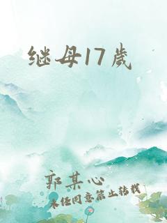继母17岁