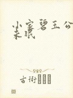 小家碧玉公主夜未眠
