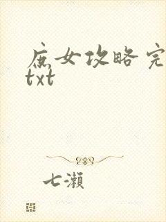 庶女攻略完整版txt