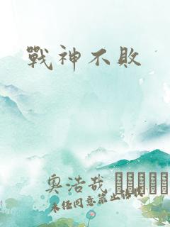 战神不败
