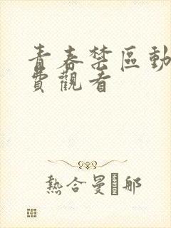 青春禁区动漫免费观看