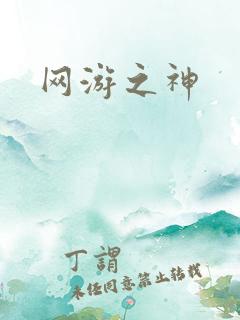 网游之神