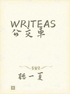 WRITEAS公交车