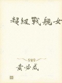 超级战舰女主角