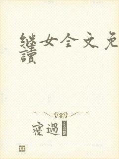 继女全文免费阅读