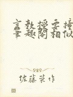 言教授要撞坏了笔趣阁相似的小说