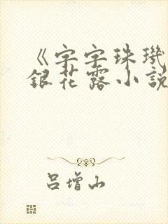 《字字珠玑》金银花露小说