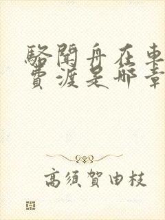 骆闻舟在车里干费渡是哪章