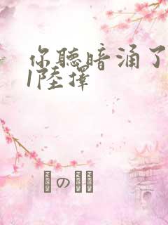 你听暗涌了1v1陆择