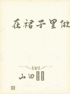 在裙子里做运动