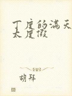 丁度的满天星太太度假