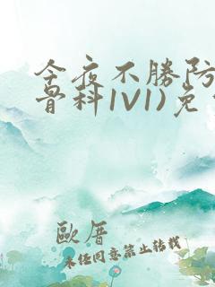 今夜不胜防(伪骨科1V1)免费阅读