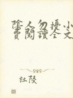 阴人勿扰小说免费阅读全文