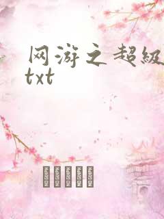 网游之超级鬼才txt
