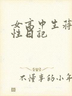 女高中生蒋雅雅性日记