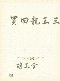 买回龙王三太子